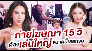 ถ่ายโฆษณา15วิ ต้องเล่นใหญ่ขนาดนั้เลยหรอ!? | Nisamanee.Nutt