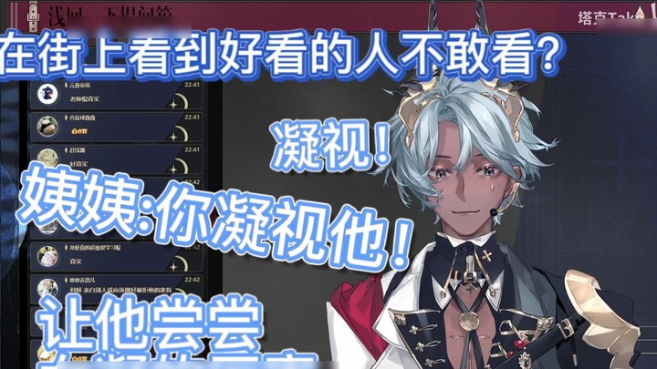 【ทาโกะ】คุณไม่กล้ามองคนที่คุณเจอบนถนนเหรอ? จ้องมองเขา!