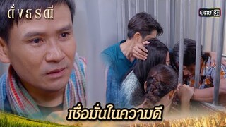 ฝากน้องชาย ดูแลลูกและเมีย | Highlight ดั่งธรณี Ep.05 | 26 เม.ย. 67 | one31