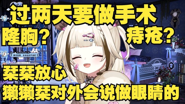过两天要去做手术 放心栞栞我们对外都会说是做眼睛的 肯定不是隆胸和痔疮手术【栞栞Shiori】