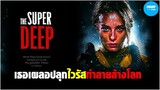 เมื่อเธอเผลอไปปลุกไวรัสมาทำลายล้างโลก! [สปอยหนัง] The Superdeep by CHAMP Studio