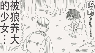 这就是被狼养大的少女吗，对人类充满着戒备呢…