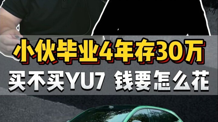 Fan call-in: A poor young man saved 300,000 in four years to buy a YU7 for status—don’t do that