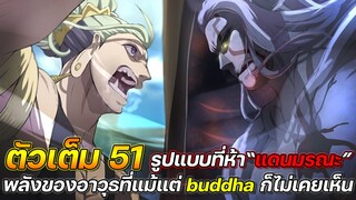 Record Of Ragnarok 51 รูปแบบที่ห้า“แดนมรณะ” พลังของอาวุธที่แม้แต่ buddha ก็ไม่เคยเห็น !