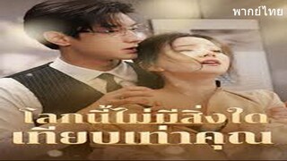 โลกนี้ไม่มีสิ่งใดเทียบเท่าคุณ
