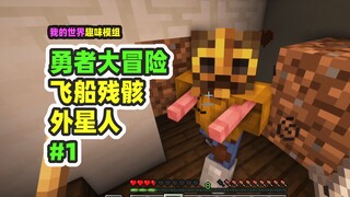 Minecraft: Hero's Adventure 1, Exploring the Alien Spaceship Ruins—If You Can't Beat Them, Just Give