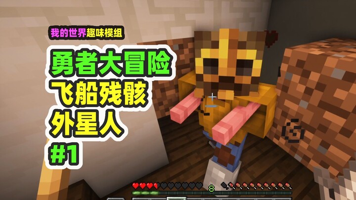 ماينكرافت: مغامرة الشجعان 1، استكشاف بقايا سفينة فضائية، إذا لم تستطع القتال فعليك بالعناية بقدميك