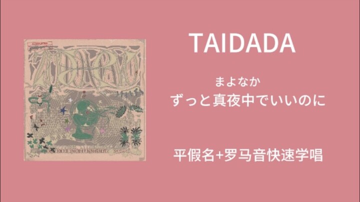快速学唱《TAIDADA》ずっと真夜中でいいのに 平假名+罗马音+翻译歌词