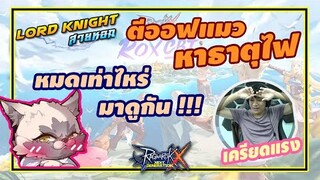 ออฟไฟ 999 กับ 6,700,000 เพชร กับเกมที่เรารัก !!! | Ragnarok Online X Next Generation