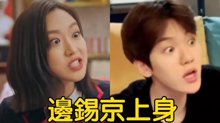 【EXO】瘋狂模仿頂樓中錫京的伯賢
