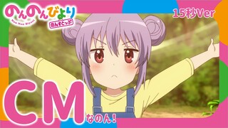 TVアニメ「のんのんびより のんすとっぷ」放送前15秒CM〖2021年1月10日(日)放送スタートなのん！〗