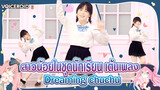 [Cover Dance] สาวน้อยในชุดนักเรียน เต้นเพลง-"Dreaming chuchu "