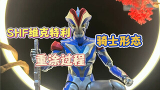 SHF维克特利骑士形态重涂过程