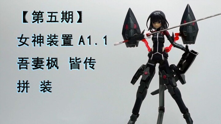 【第五期】拼装 寿屋KP526 女神装置A1.1 吾妻枫 皆传
