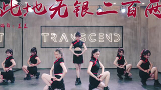 【全盛舞蹈工作室】超好看国风女团编舞《此地无银二百两》中国风爵士编舞练习室
