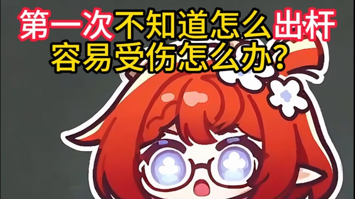 ครั้งแรกไม่รู้จะตั้งคิวอย่างไร ทำยังไงดีถึงจะไม่บาดเจ็บ?