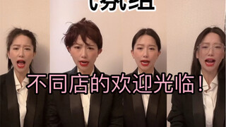 这些店的迎客方式你们都有经历过吗？只能说内容过于真实了吧！！