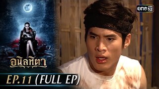 #อนิลทิตา Ep.11 (Full Ep) | 24 มิ.ย. 67 | #one31