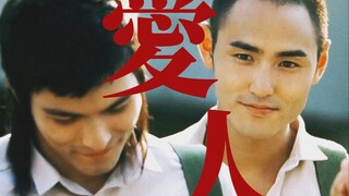 爱人|湾湾十四年前的顶级弯恋直