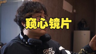 窥心镜片