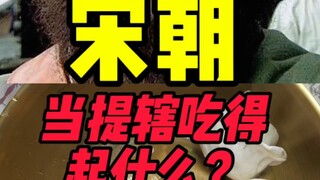 南宋提辖都能吃什么？