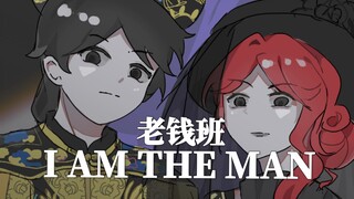 老钱班のI am the man(同人)