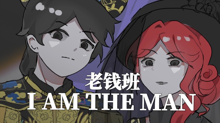 老钱班のI am the man(同人)