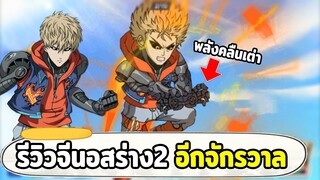 รีวิวจีนอสร่าง 2 เกมนี้มาพร้อมกับพลังคลื่นเต่า ONE PUNCH MAN