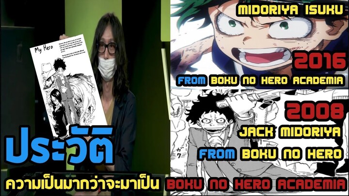 ประวัติความเป็นมากว่าจะมาเป็น Boku no hero Academia