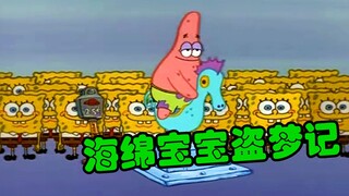 海绵宝宝盗梦记 秘密揭露个个心怀鬼胎