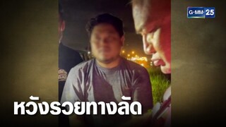 รวบพ่อค้าไก่ย่างขายยาบ้า หวังรวยทางลัด | เคาะข่าวเช้า | GMM25