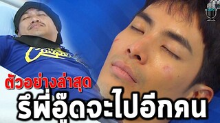 แกะ ตัวอย่างเป็นต่อ2021 EP 27