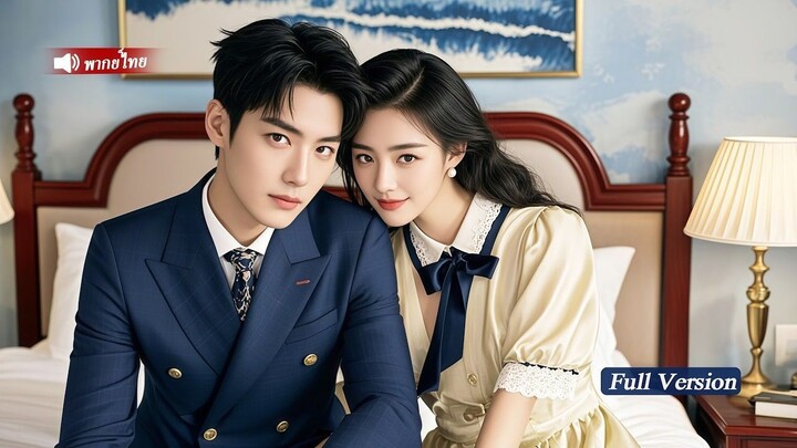 [พากย์ไทยเต็มเรื่อง]ซินเดอเรลล่าถูกวางยามีวันไนท์แสตนด์กับCEO ไม่คิดว่าเขาจะตกหลุมรัก