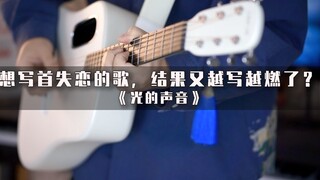 想写首失恋的歌，结果又越写越燃了？《光的声音》