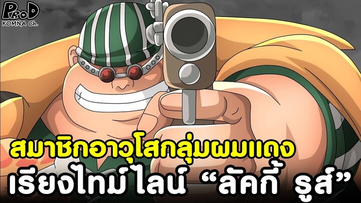 วันพีช - สมาชิกอาวุโสยอดฝีมือของกลุ่มผมแดง ผู้โจมตีได้อย่างรวดเร็ว ลัคกี้ รูส์ [KOMNA CHANNEL]