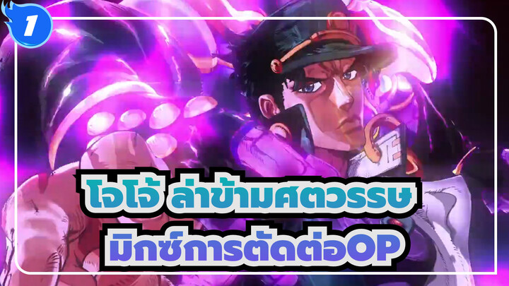 [โจโจ้ ล่าข้ามศตวรรษ]มิกซ์การตัดต่อOPsทั้งหมดในโจโจ้5_1