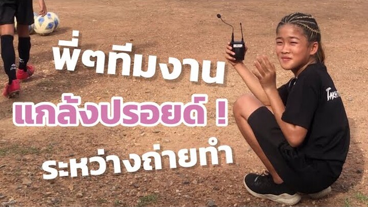 ปรอยด์โดนทีมงานแกล้ง !! | เป็นเด็ก The Series