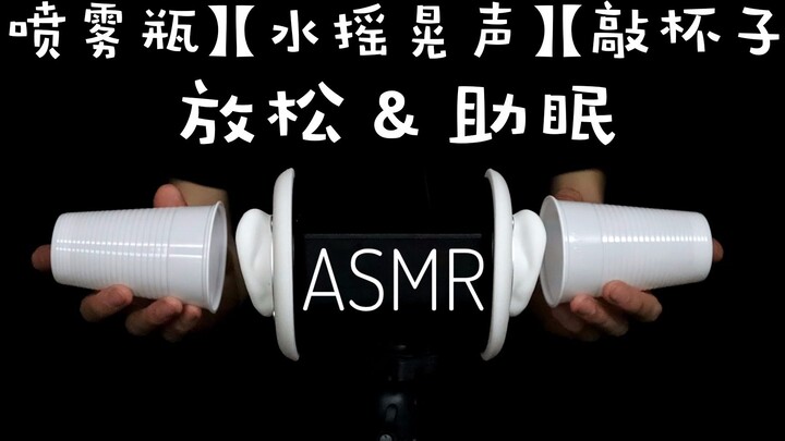 [Sleep Aid] Sound of Water Shaking, Spray Bottle, and Cup Tapping (No Voice) – Relaxation and Sleep 