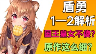 Why did the King betray the Shield Hero? The Spear Hero is actually Makoto?! Let's analyze The Risin