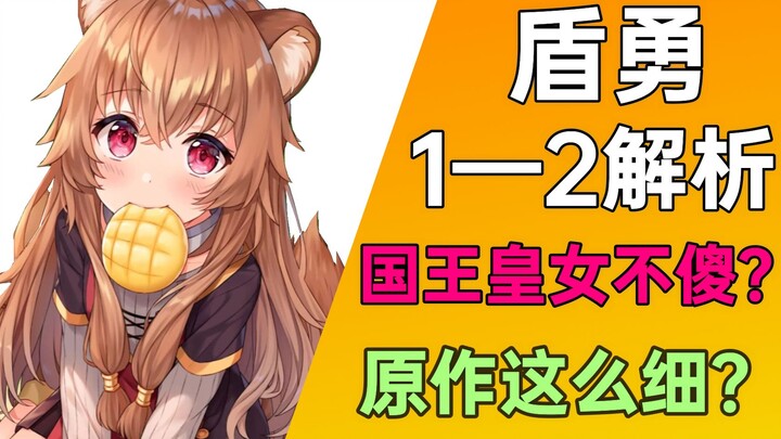 Why did the King betray the Shield Hero? The Spear Hero is actually Makoto?! Let's analyze The Risin