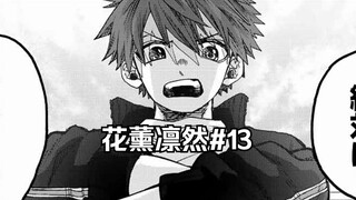 【花薰凛然13】翔平：我们中出了一个叛徒！