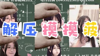 【解压摸摸菠】蜡笔小菠~