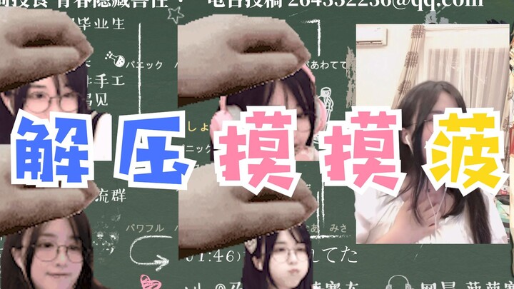 【解压摸摸菠】蜡笔小菠~