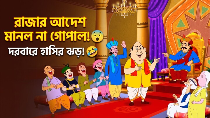 👑 রাজার আদেশ মানল না গোপাল! | Gopal Bhar Asked for 100 Gold Coins! 😂 | Gopal Bhar Cartoon Bangla