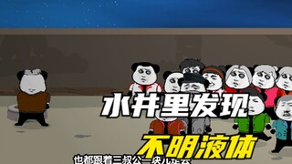 水井里发现不明液体