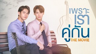 2gether The Movie (TEASER) | Opens April 22 #คั่นกูthemovie​ [MV]