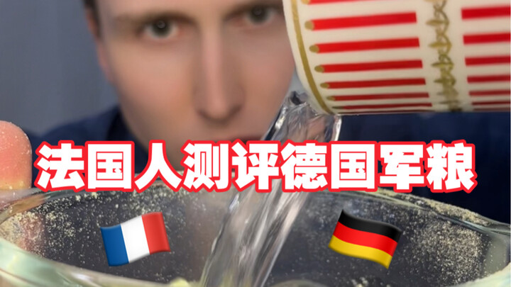 ชาวฝรั่งเศสลองชิมอาหารทหารเยอรมัน… ผลลัพธ์จะเหมือนที่คุณคิดไหมนะ??