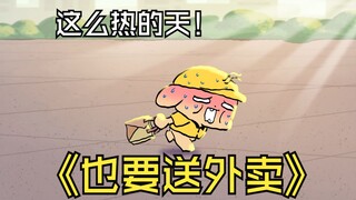 【梆梆狗小动画】老板，这外卖非送不可吗