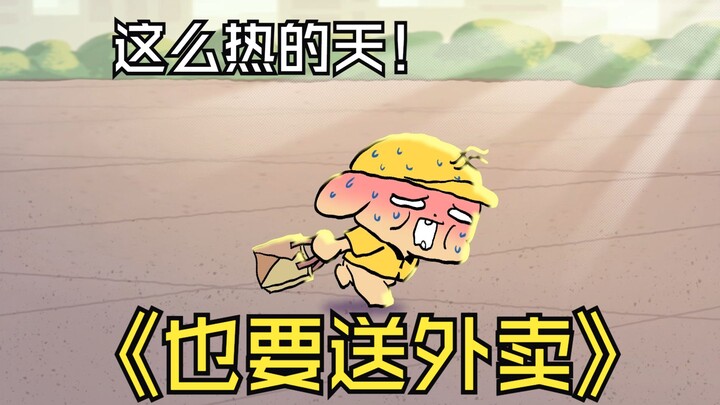【梆梆狗小动画】老板，这外卖非送不可吗