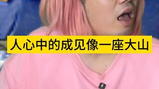 人心中的成见像一座大山